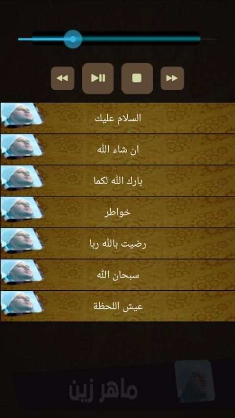 اناشيد ماهر زين بدون انترنت 3 تصوير الشاشة