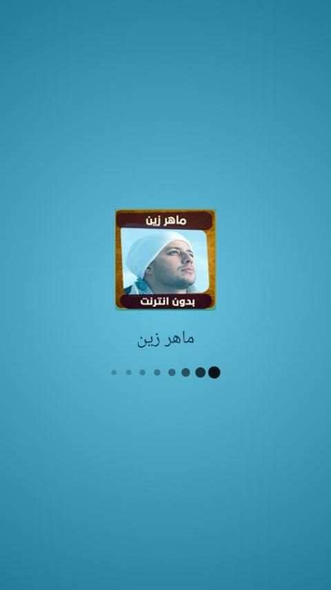 اناشيد ماهر زين بدون انترنت 5 تصوير الشاشة