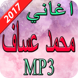 اغاني محمد عساف 2017 icon