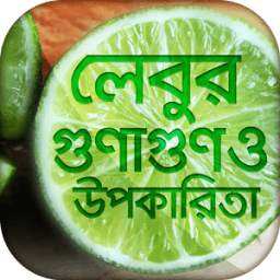 লেবুর গুণাগুণ ও উপকারিতা 1.1