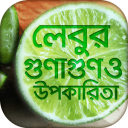 লেবুর গুণাগুণ ও উপকারিতা Health benefits of lemon आइकन