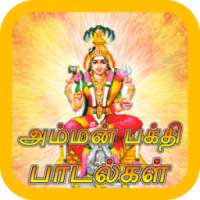 Amman Devotional Songs ( அம்மன் பக்தி பாடல்கள் ) on 9Apps