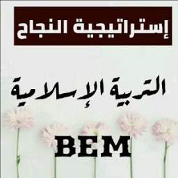 التربية الإسلامية BEM 1.0
