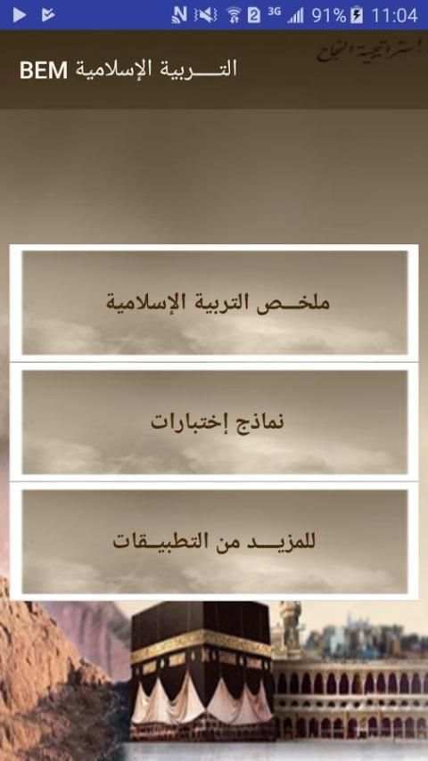 إستراتيجية النجاح التربية الإسلامية BEM screenshot 3