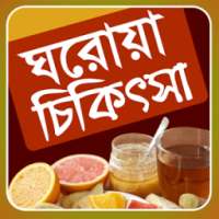 ঘরোয়া চিকিৎসা-ghoroya chikitsa