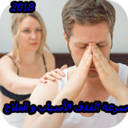 علاج الضعف الجنسي 2018 icon