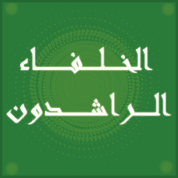 الخلفاء الراشدون - نبيل العوضي icon