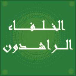 الخلفاء الراشدون - نبيل العوضي 2