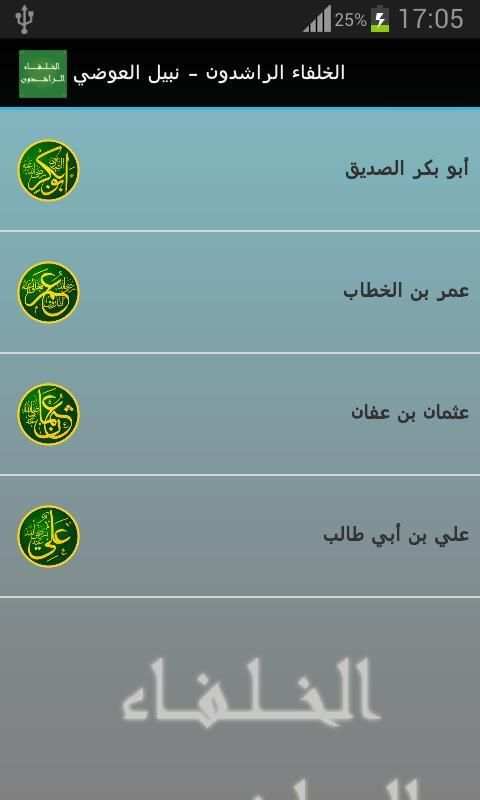 الخلفاء الراشدون - نبيل العوضي screenshot 2