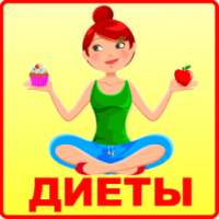 Сборник диет on 9Apps