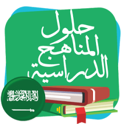 حلول للمناهج الدراسية иконка