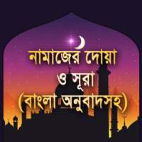 নামাজের দোয়া ও সূরা on 9Apps