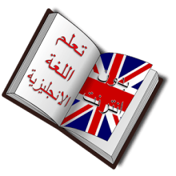 ikon تعلم اللغة الانجليزية مجانا