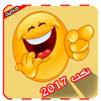 مليون نكتة مضحكة جديدة 2017 on 9Apps