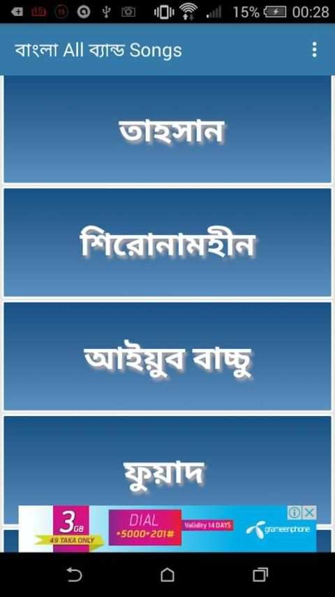 বাংলা All ব্যান্ড Songs 4 تصوير الشاشة