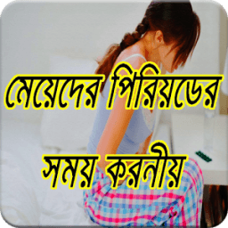 মেয়েদের পিরিয়ডের সময় করণীয় (Tips for Period) icon