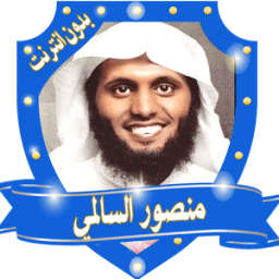 تلاوات خاشعة تهز القلوب منصورالسالمي بدون انترنت иконка