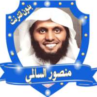تلاوات خاشعة تهز القلوب منصورالسالمي بدون انترنت on 9Apps