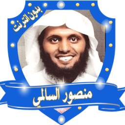 تلاوات خاشعة منصورالسالمي 2.0