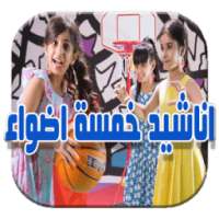 اناشيد خمسة اضواء جديد 2017 on 9Apps