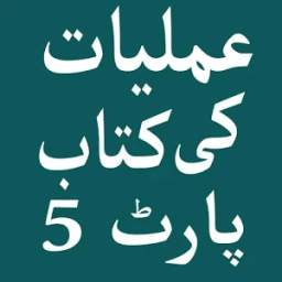 عملیات کی کتاب پارٹ ۵ 1.0