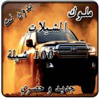 ملوك الشيلات 100 شيلة بدون نت on 9Apps
