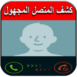 كشف المتصل المجهول - اسم ورقم иконка