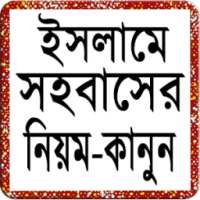 কিভাবে স্ত্রী সহবাস করতে হয় on 9Apps