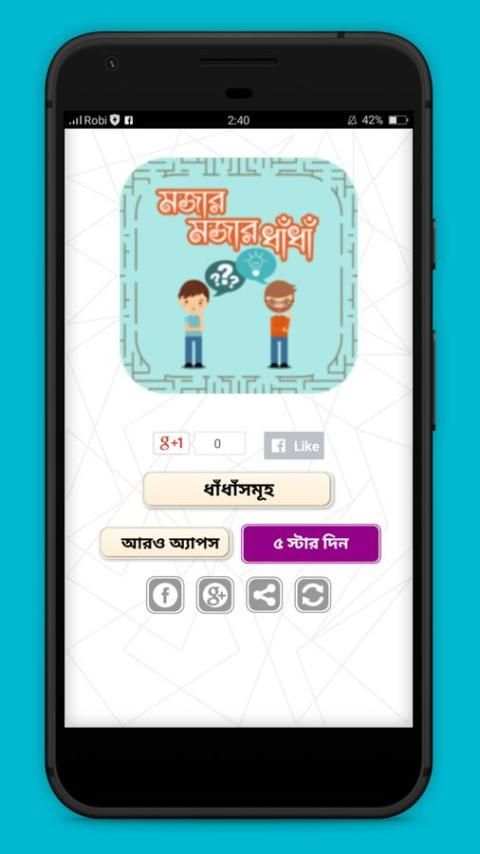ধাঁধাঁ-মজার মজার ধাঁধাঁ- Dhadha bangla puzzle screenshot 1