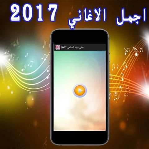 اغاني وليد الشامي 2017 скриншот 3