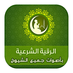 الرقية الشرعية المسموعة иконка