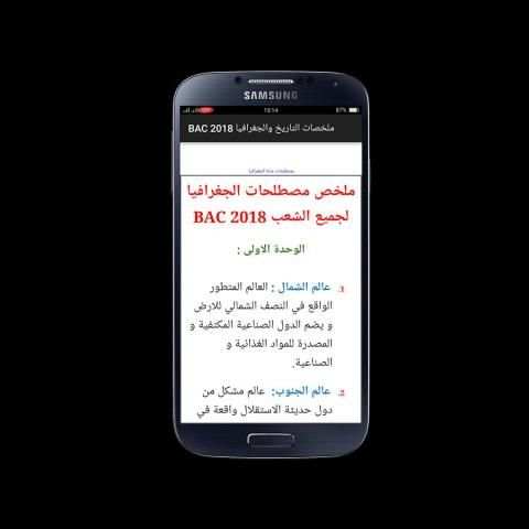 ملخصات التاريخ والجغرافيا BAC 2018 DZ screenshot 3