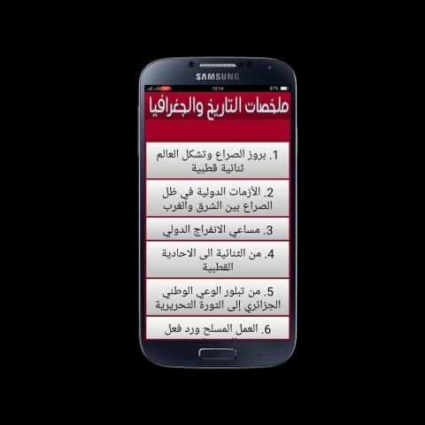 ملخصات التاريخ والجغرافيا BAC 2018 DZ screenshot 4