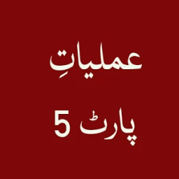 Amliyat e Sulemani Part 5 أيقونة