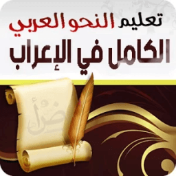 الكامل في الإعراب иконка