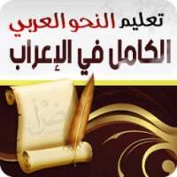 الكامل في الإعراب on 9Apps