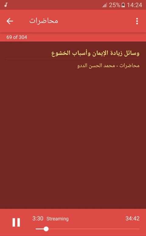 محمد الحسن الددو الشنقيطي - محاضرات screenshot 5