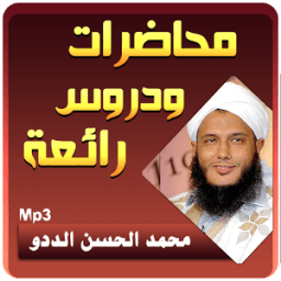 محمد الحسن الددو الشنقيطي - محاضرات icon