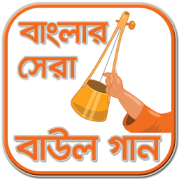 বাউল গান - Baul Song - Lalon song-Bangla Baul Gaan icon