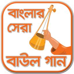 বাউল গান - Baul Song 2.0