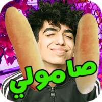 اغنية دايلر صامولي + مقاطع تقليد on 9Apps