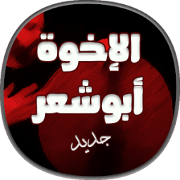 اناشيد الاخوة ابو شعر بدون نت icon