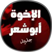 اناشيد الاخوة ابو شعر بدون نت on 9Apps