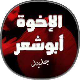 ابو شعر بدون نت 1.0