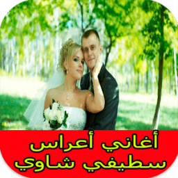 أغاني سطيفية شاوية - أغاني عراسي سطيفي 2017 mp3 icon