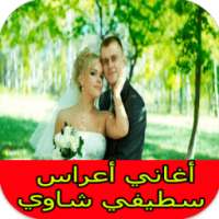 أغاني سطيفية شاوية - أغاني عراسي سطيفي 2017 mp3 on 9Apps