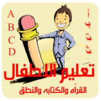 تعليم القراّة والكتابة والنطق