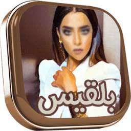 بلقيس 1.0