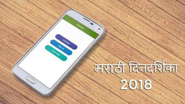 Marathi Calender 2018 скриншот 1