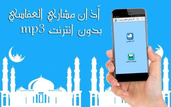 آذان مشاري العفاسي بدون انترنت screenshot 2